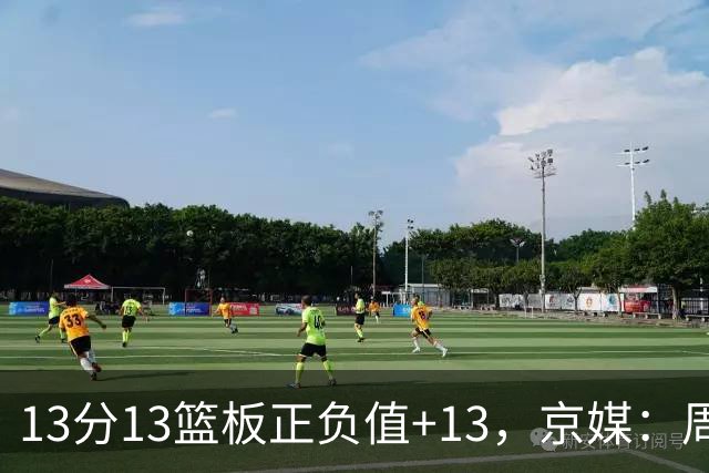 13分13篮板正负值+13，京媒：周琦在场山东基本对不上