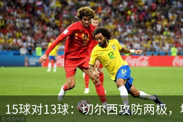15球对13球：切尔西攻防两极，埃弗顿不败金身迎考验