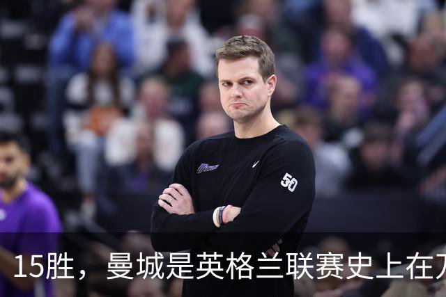 15胜，曼城是英格兰联赛史上在万圣夜赢球最多的球队
