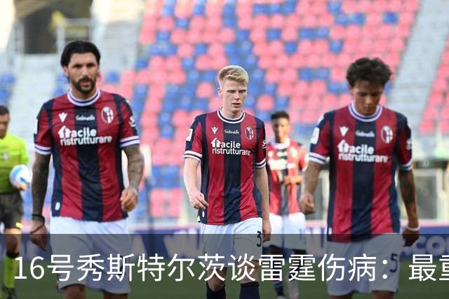 16号秀斯特尔茨谈雷霆伤病：最重要是团结，全联盟都伤兵满营