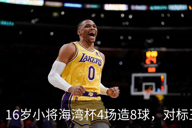 16岁小将海湾杯4场造8球，对标王钰栋武磊，他能扛起国足大旗吗？
