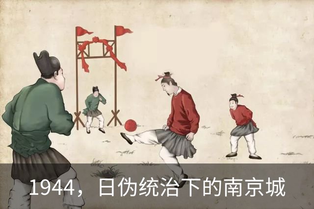 1944，日伪统治下的南京城