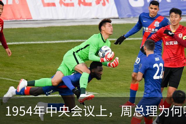 1954年中央会议上，周总理为何嘱咐陈赓带枪坐在高岗身后？