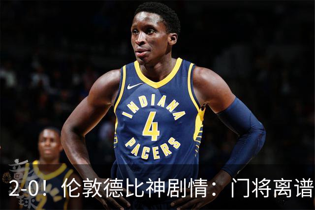 2-0！伦敦德比神剧情：门将离谱乌龙 8.4亿豪门客场爆冷逃离降级区
