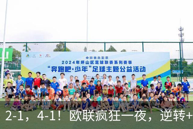 2-1，4-1！欧联疯狂一夜，逆转+绝杀！米兰领衔，四大热门告捷！