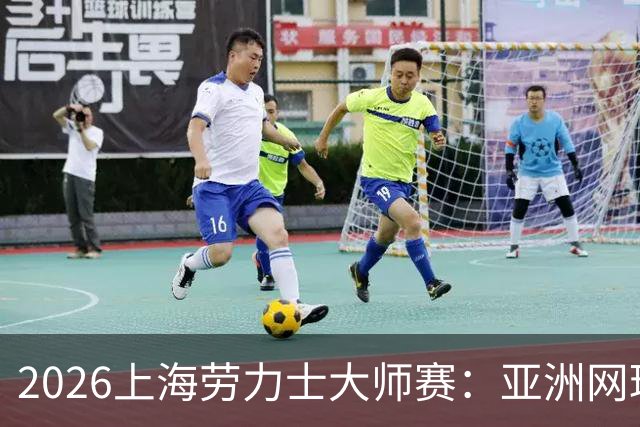 2026上海劳力士大师赛：亚洲网球IP的成长与突围