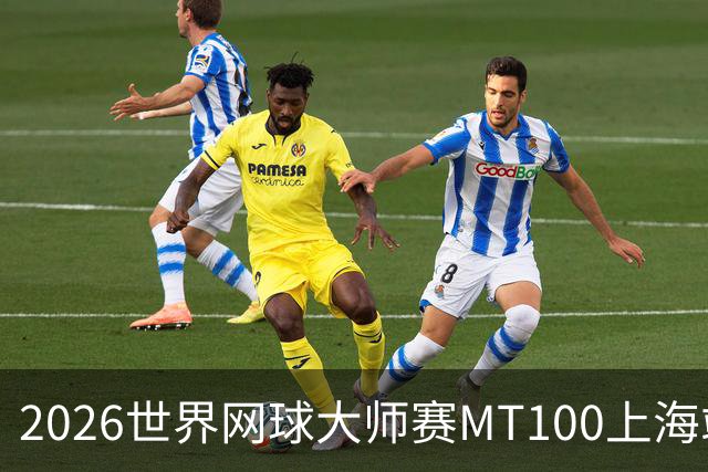2026世界网球大师赛MT100上海站开赛 中外民间网球高手同场竞技