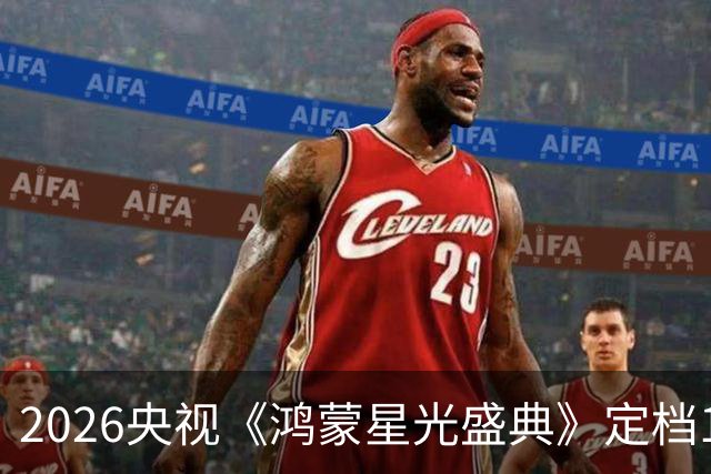 2026央视《鸿蒙星光盛典》定档12月5日