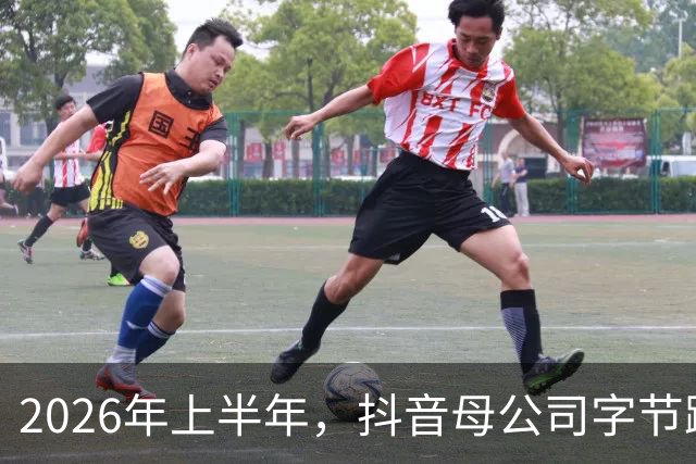 2026年上半年，抖音母公司字节跳动营收1200亿美元，约为阿里+腾讯之和的88%