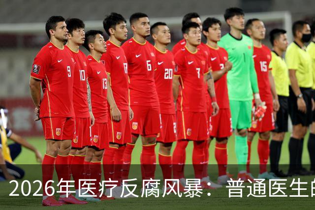 2026年医疗反腐风暴：普通医生的工资卡流水，也会被查吗？