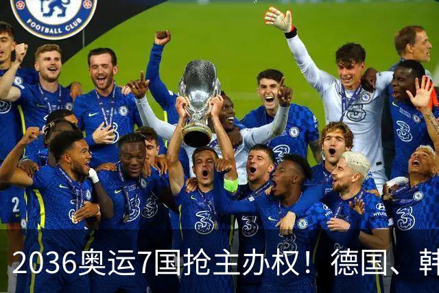 2036奥运7国抢主办权！德国、韩国有经验，最快3年后确定主办国