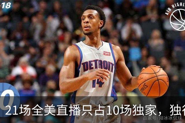 21场全美直播只占10场独家，独行侠球迷想看满82场得订两个平台