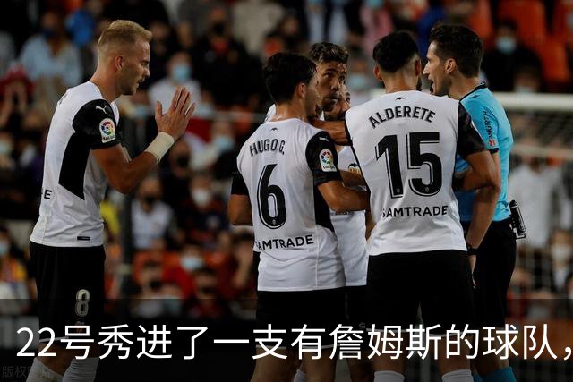 22号秀进了一支有詹姆斯的球队，20岁的他说自己什么都不懂