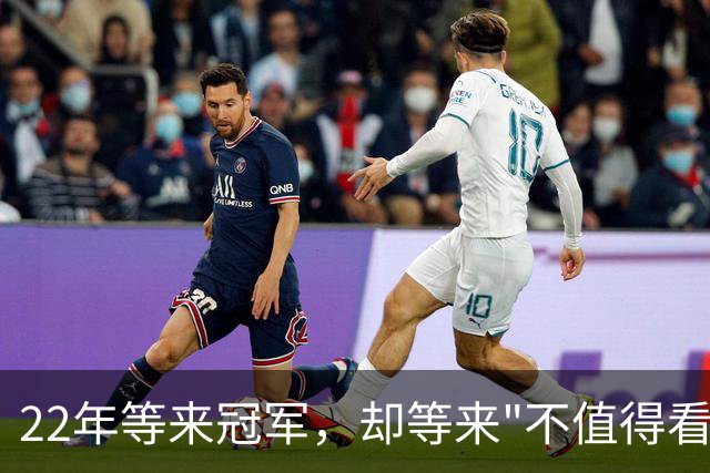 22年等来冠军，却等来"不值得看"？阿森纳赢球被批丑