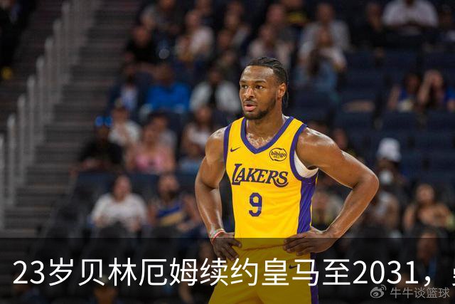23岁贝林厄姆续约皇马至2031，曼联切尔西盯上巴萨27岁后卫