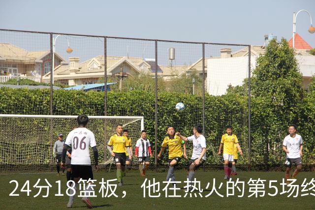24分18篮板，他在热火的第5场终于赢了