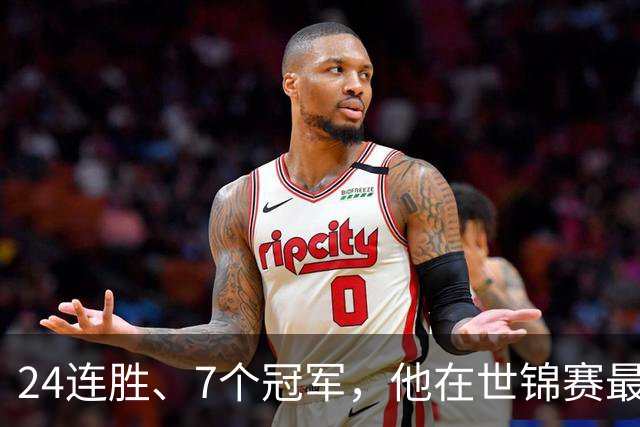 24连胜、7个冠军，他在世锦赛最后30秒被同一个人翻盘