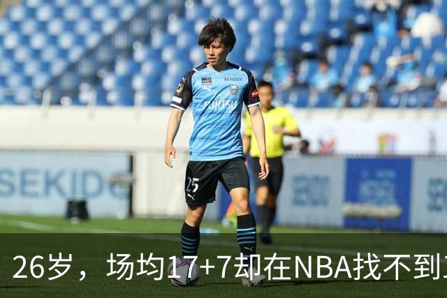 26岁，场均17+7却在NBA找不到工作，昔日五星高中生为何陨落？