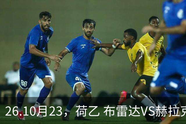 26.10月23，荷乙 布雷达VS赫拉克勒斯 赛事分析