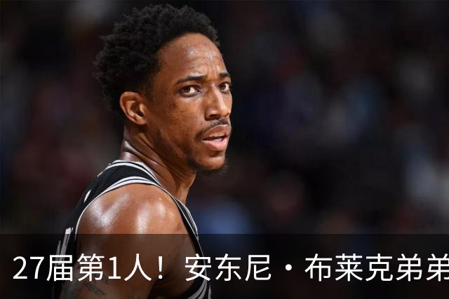 27届第1人！安东尼·布莱克弟弟：我妈喜欢贝克汉姆 给我以此取名