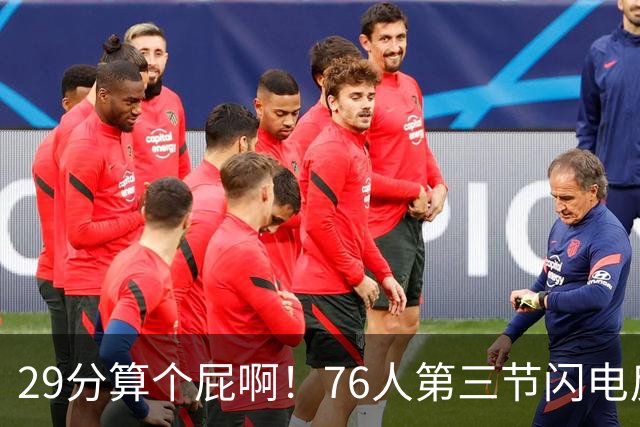 29分算个屁啊！76人第三节闪电反击单节净胜16分 追到8分分差