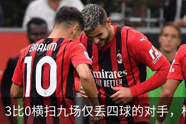 3比0横扫九场仅丢四球的对手，柏林赫塔九分领跑