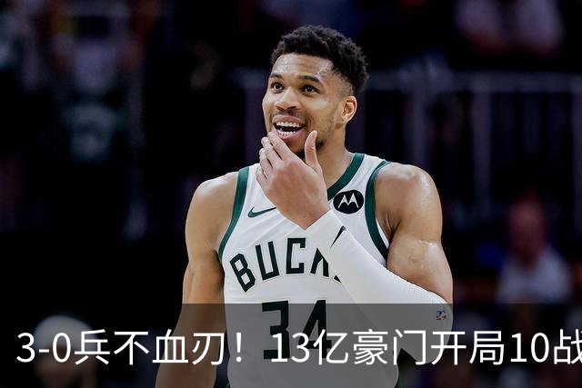 3-0兵不血刃！13亿豪门开局10战全胜 联赛8连胜狂轰34球太无解