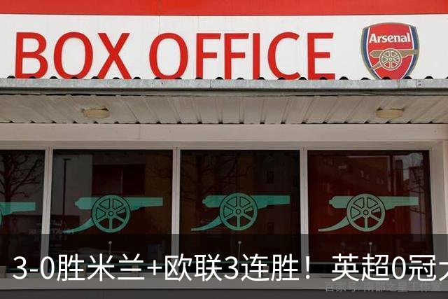 3-0胜米兰+欧联3连胜！英超0冠大黑马造50年奇观 15年前还在踢英甲