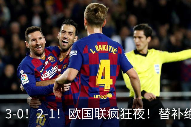 3-0！2-1！欧国联疯狂夜！替补绝杀封神，凯恩里程碑！积分榜更新
