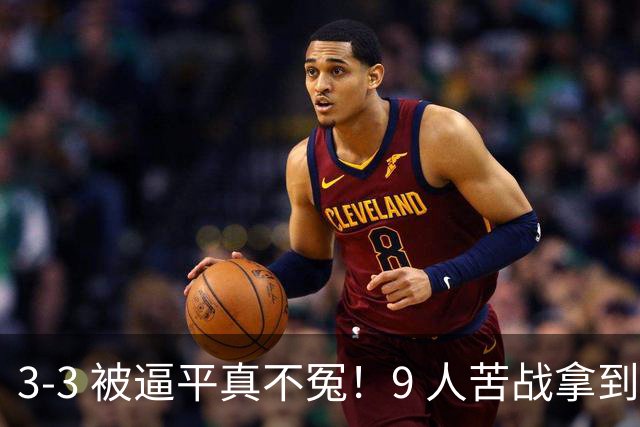 3-3 被逼平真不冤！9 人苦战拿到 7 分，三场小组赛，三张红牌，把领跑优势一点点耗光