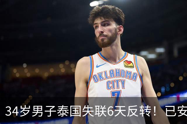 34岁男子泰国失联6天反转！已安全回国，姐姐发信报喜