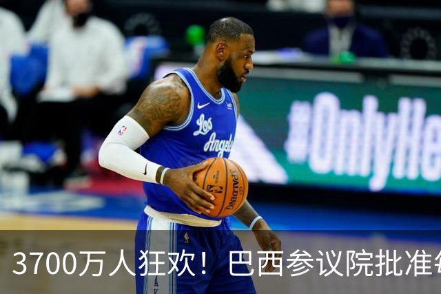 3700万人狂欢！巴西参议院批准每周工作五天，卢拉获胜
