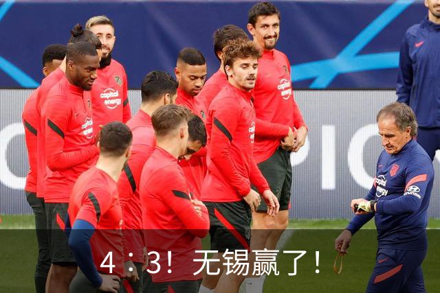 4︰3！无锡赢了！