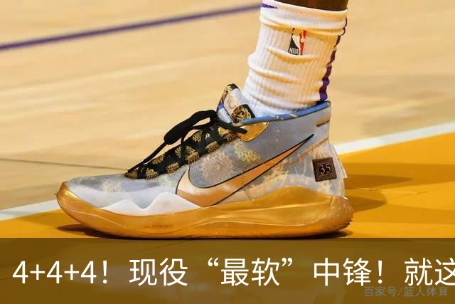 4+4+4！现役“最软”中锋！就这还是状元秀，不怪球队交易你