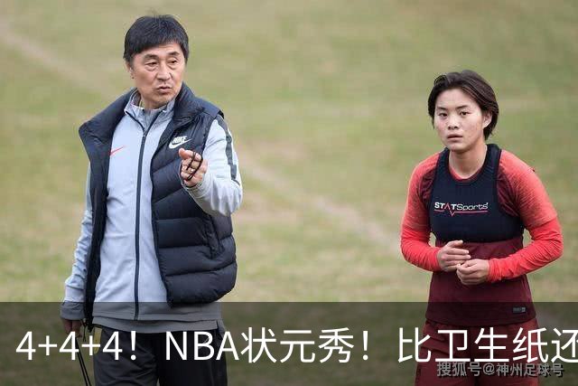 4+4+4！NBA状元秀！比卫生纸还软