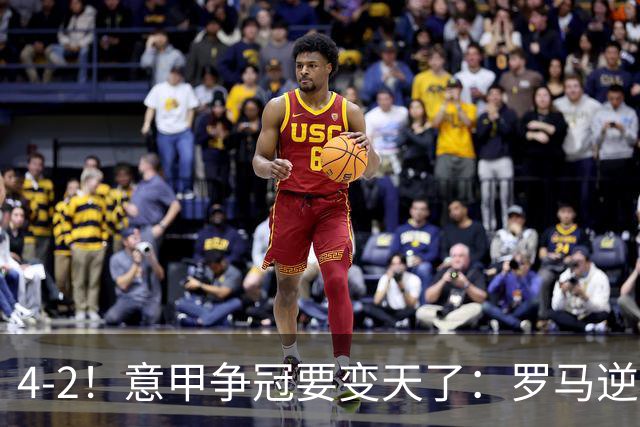 4-2！意甲争冠要变天了：罗马逆转，黑马大胜反超国米，榜首易主