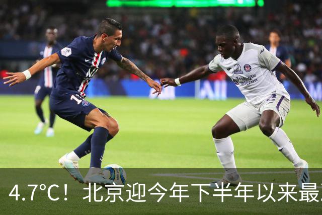 4.7℃！北京迎今年下半年以来最冷清晨