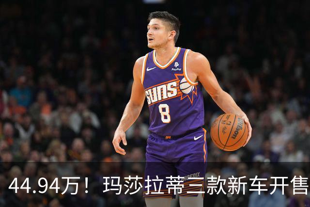 44.94万！玛莎拉蒂三款新车开售