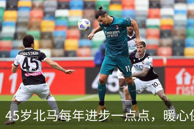 45岁北马每年进步一点点，暖心保障每一位跑者