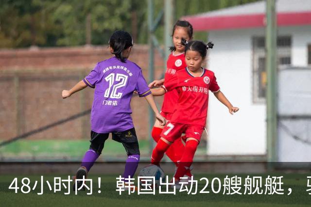 48小时内！韩国出动20艘舰艇，驱离91艘中国渔船，扣押10个中国人