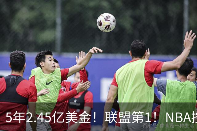 5年2.45亿美金！联盟第1！NBA控卫之神满血回归，东部变天了