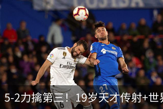 5-2力擒第三！19岁天才传射+世界波+造红牌 13亿豪门11战全胜狂轰48球