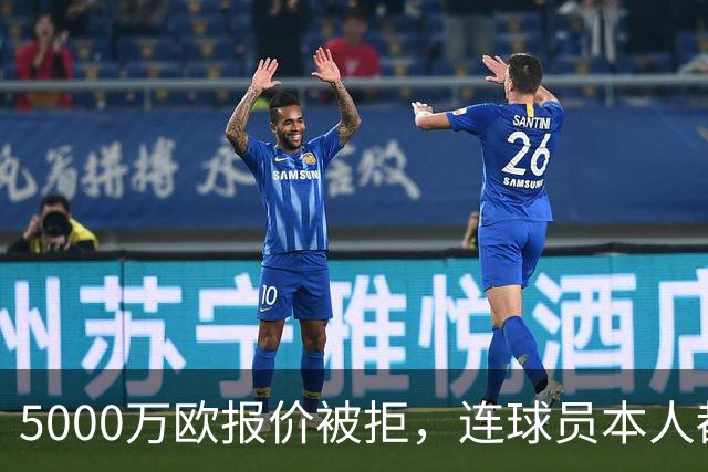 5000万欧报价被拒，连球员本人都说了不