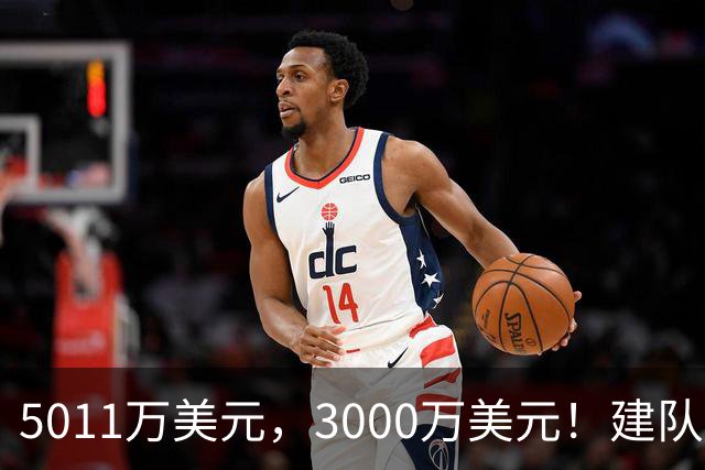 5011万美元，3000万美元！建队基石成“最大短板”，哈登你失算了