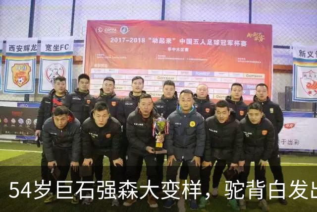 54岁巨石强森大变样，驼背白发出镜，我差点没认出来