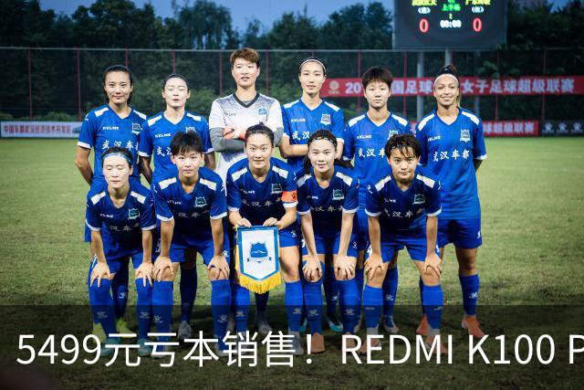 5499元亏本销售！REDMI K100 Pro Max 1TB版部分配色已售罄