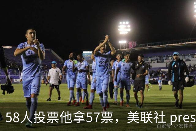 58人投票他拿57票，美联社 preseason 一阵出炉