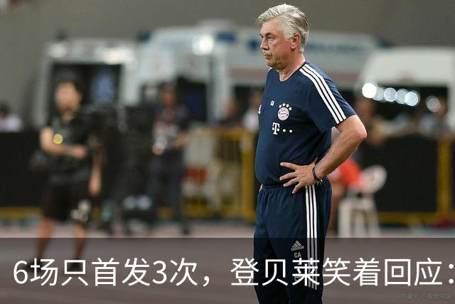 6场只首发3次，登贝莱笑着回应：也许休到明年3月