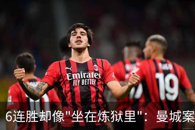 6连胜却像"坐在炼狱里"：曼城案让英超的荒诞感变得真实