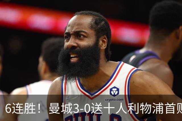 6连胜！曼城3-0送十人利物浦首败 哈兰德谢尔基破门多库替补造2球